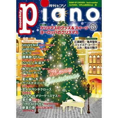 月刊ピアノ 2022年12月号 ／ ヤマハミュージックメディア