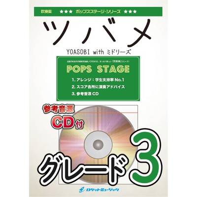 POP−392 ツバメ／YOASOBI【参考音源CD付】 ／ ロケットミュージック