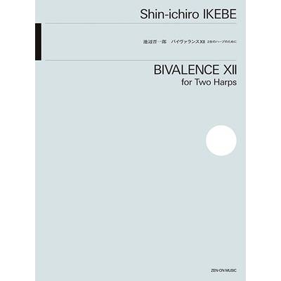 池辺晋一郎:バイヴァランスXII 2台のハープのために ／ 全音楽譜出版社