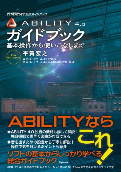 楽譜 ABILITY4．0 ガイドブック 基本操作から使いこなしまで ／ スタイルノート