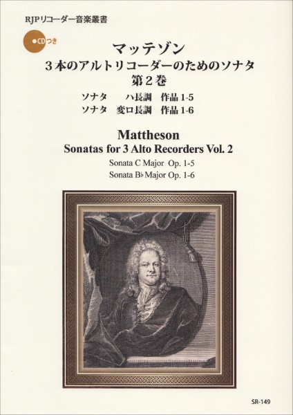 SR−149　第2巻　マッテゾン　楽譜便　3本のアルトリコーダーのためのソナタ集　／　リコーダーＪＰ　島村楽器