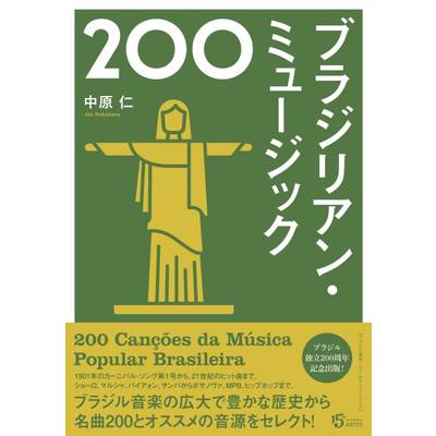 ブラジリアン・ミュージック200 ／ アルテスパブリッシング