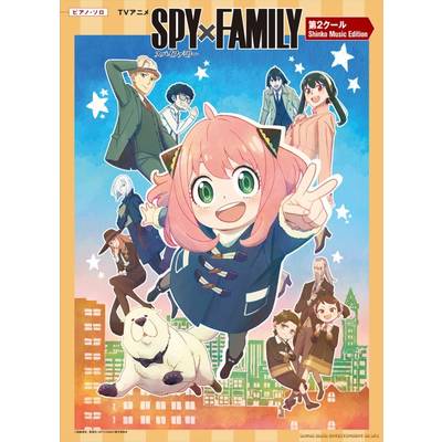 ピアノ・ソロ TVアニメ「SPY×FAMILY」第2クール Shinko Music Edition ／ シンコーミュージックエンタテイメント