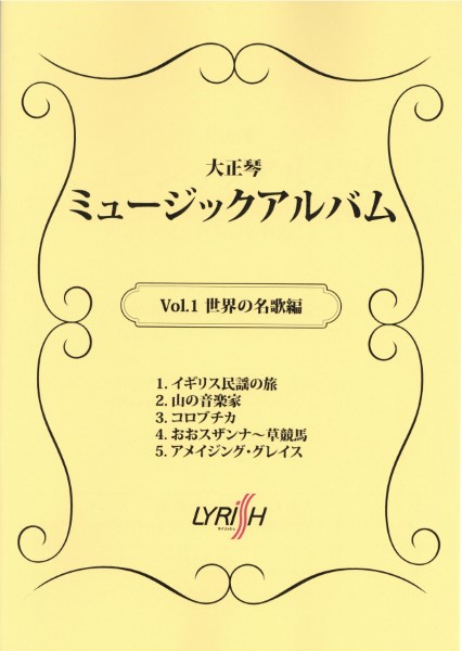 楽譜 大正琴 ミュージックアルバム Vol．1 ／ ライリスト社