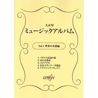 大正琴 ミュージックアルバム Vol．1 ／ ライリスト社