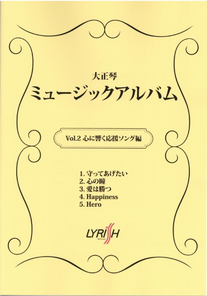 楽譜 大正琴 ミュージックアルバム Vol．2 ／ ライリスト社