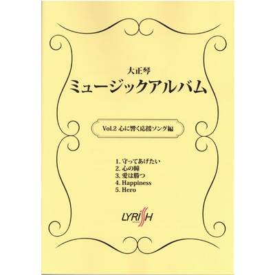 大正琴 ミュージックアルバム Vol．2 ／ ライリスト社