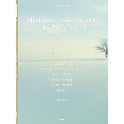 ピアノ・ピース silent main theme／悲しませたくなかった 〜silent snow piano ／ ケイ・エム・ピー