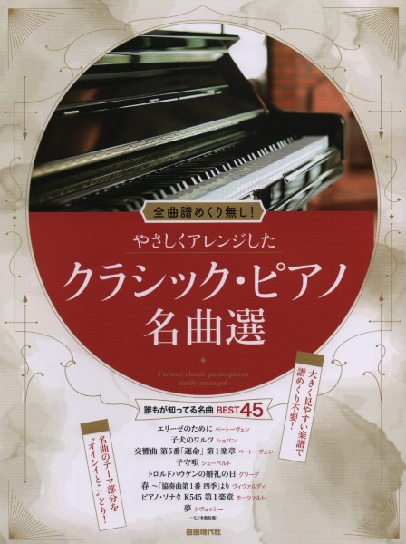 全曲譜めくり無し！ やさしくアレンジしたクラシック・ピアノ名曲選 ／ 自由現代社