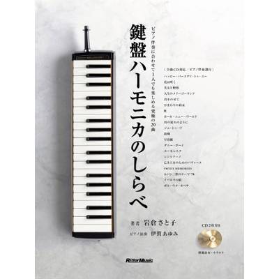 鍵盤ハーモニカのしらべ ／ リットーミュージック