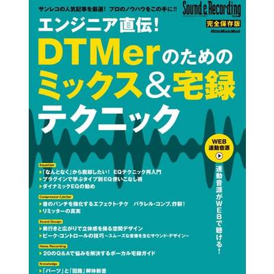 エンジニア直伝！DTMerのためのミックス＆宅録テクニック ／ リットーミュージック