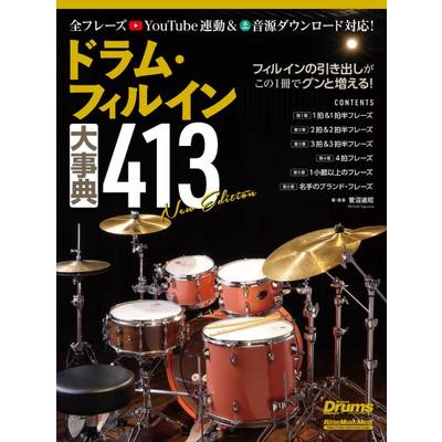 ドラム・フィルイン大事典413 New Edition ／ リットーミュージック