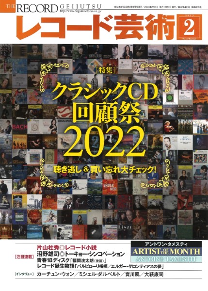 島村楽器　2023年2月号　レコード芸術　音楽之友社　／　楽譜便