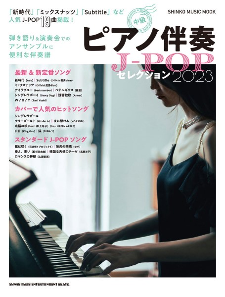 ムック ピアノ伴奏J−POPセレクション2023 ／ シンコーミュージックエンタテイメント