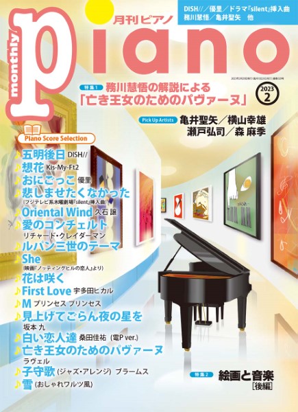 月刊ピアノ 2023年2月号 ／ ヤマハミュージックメディア | 島村楽器 楽譜便