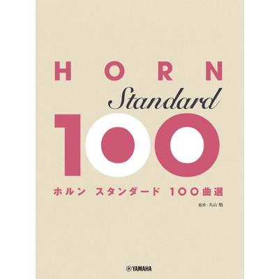 ホルン スタンダード100曲選 ／ ヤマハミュージックメディア