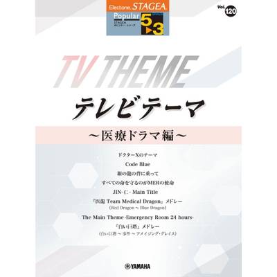 STAGEA ポピュラー（5〜3級）Vol．120 テレビテーマ 〜医療ドラマ編〜 ／ ヤマハミュージックメディア
