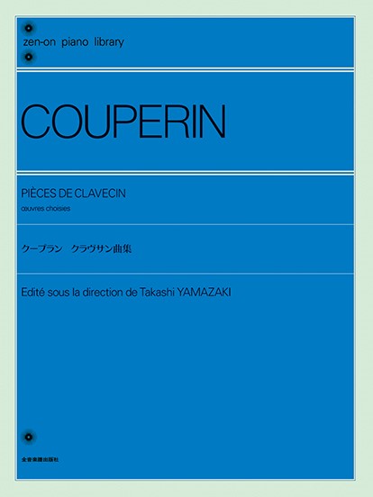 楽譜 全音ピアノライブラリー クープラン:クラヴサン曲集 ／ 全音楽譜出版社