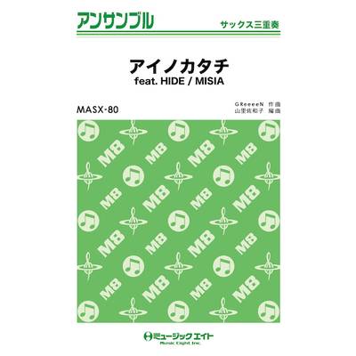MASX80 サックス・アンサンブル アイノカタチ feat． HIDE【サックス三重奏】 ／ ミュージックエイト