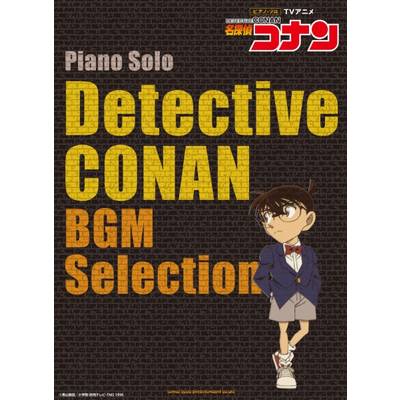 ピアノ・ソロ TVアニメ「名探偵コナン」BGM Selection ／ シンコーミュージックエンタテイメント