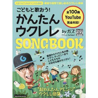 こどもと歌おう！かんたんウクレレSONGBOOK by ガズ ／ リットーミュージック