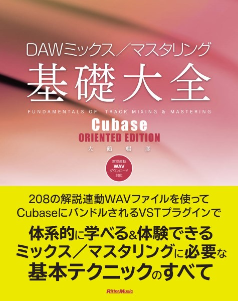 楽譜 DAWミックス／マスタリング基礎大全 ーCubase ORIENTED EDITION ／ リットーミュージック