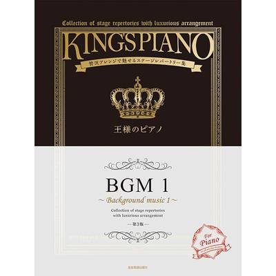 王様のピアノ BGM1 第3版 ／ 全音楽譜出版社