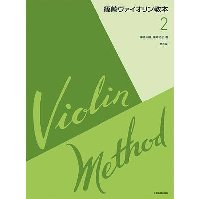 篠崎ヴァイオリン教本2 ［第3版］ ／ 全音楽譜出版社