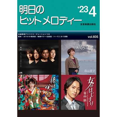 明日のヒットメロディー’23−04 ／ 全音楽譜出版社