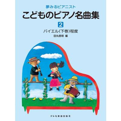 ピアノ曲集（子供のピアノ・併用曲集・名曲集・含む） | 島村楽器 楽譜便