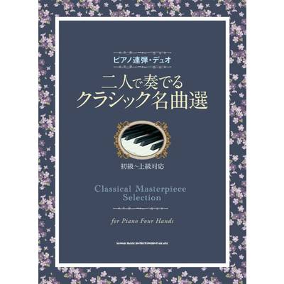 ピアノ連弾・デュオ 二人で奏でるクラシック名曲選 ／ シンコーミュージックエンタテイメント