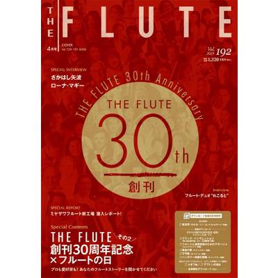 THE FLUTE／ザ フルート 192 ／ アルソ出版