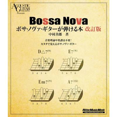 ボサ・ノヴァ・ギター が弾ける本 改訂版 ／ リットーミュージック