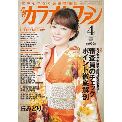 月刊カラオケファン 2023年4月号 ／ ミューズ