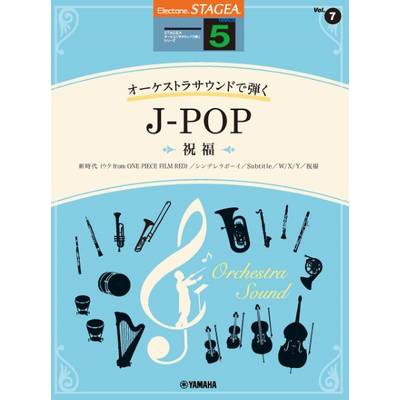 STAGEA オーケストラサウンドで弾く 5級 Vol．7 J−POP 〜祝福〜 ／ ヤマハミュージックメディア