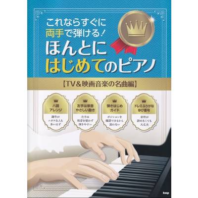 映画音楽・ミュージカル・ＴＶ・ＣＭ ピアノ曲集 | 島村楽器 楽譜便