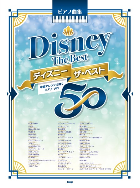 ピアノ曲集 ディズニー ザ・ベスト50 ／ ケイ・エム・ピー | 島村楽器