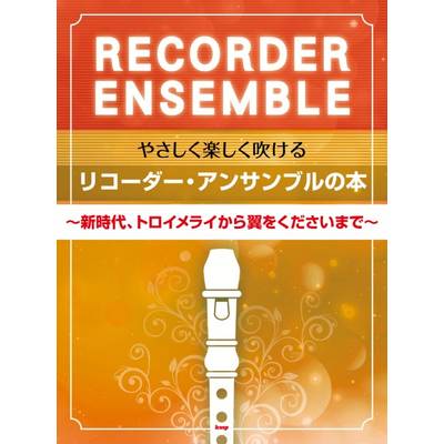 リコーダー曲集 | 島村楽器 楽譜便