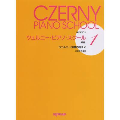 はじめての ツェルニー・ピアノ・スクール 1 新版 ツェルニー30番のまえに ／ デプロMP