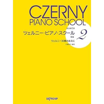 はじめての ツェルニー・ピアノ・スクール 2 新版 ツェルニー30番のまえに ／ デプロMP
