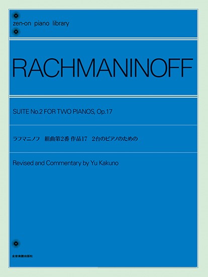 全音ピアノライブラリー ラフマニノフ:組曲第2番 作品17 2台のピアノのための ／ 全音楽譜出版社 | 島村楽器 楽譜便