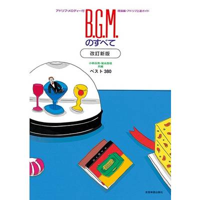 B．G．M．のすべて 改訂新版 ベスト380 アドリブ上達ガイド付き ／ 全音楽譜出版社