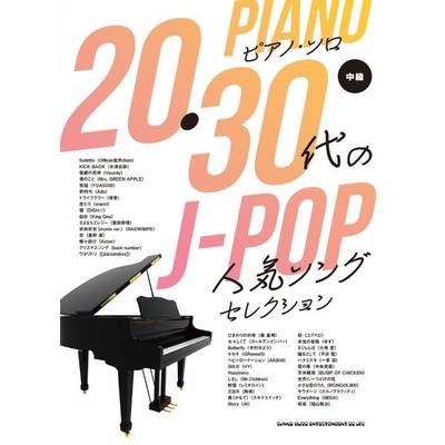 ピアノ・ソロ 20・30代のJ−POP人気ソングセレクション ／ シンコーミュージックエンタテイメント