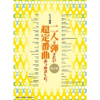 ５１１ｐサイズファミリーカラオケ歌集 改訂２版/シンコーミュージック・エンタテイメント