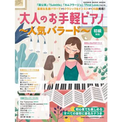 ムック 大人のお手軽ピアノ〜人気バラード〜 ／ シンコーミュージックエンタテイメント
