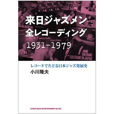 来日ジャズメン全レコーディング 1931−1979 レコードでたどる日本ジャズ発展史 ／ シンコーミュージックエンタテイメント