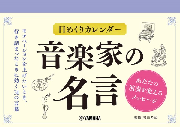 日めくりカレンダー 音楽家の名言〜あなたの演奏を変えるメッセージ