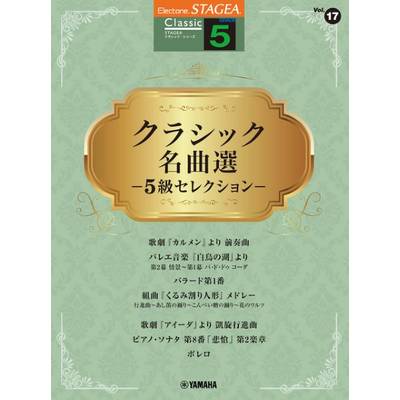 STAGEA クラシック 5級 Vol．17 クラシック名曲選 ー5級セレクションー ／ ヤマハミュージックメディア
