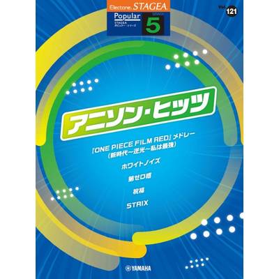 STAGEA ポピュラー 5級 Vol．121 アニソン・ヒッツ ／ ヤマハミュージックメディア