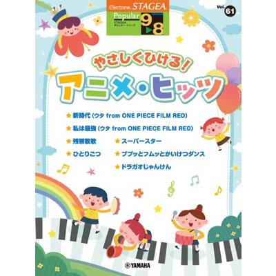 STAGEA ポピュラー 9〜8級 Vol．61 やさしくひける！アニメ・ヒッツ ／ ヤマハミュージックメディア